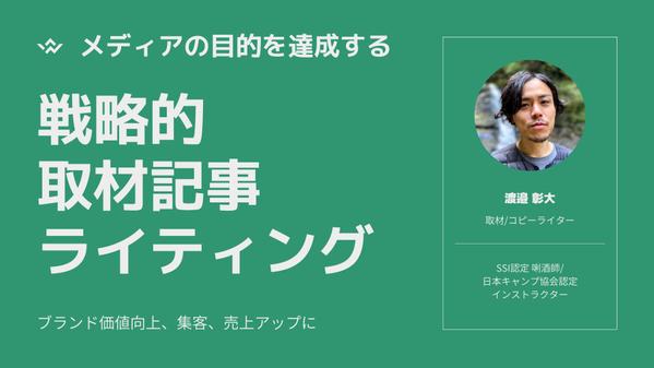 【取材記事作成】「書いて終わりではない」あなたの目的を達成する記事を制作します