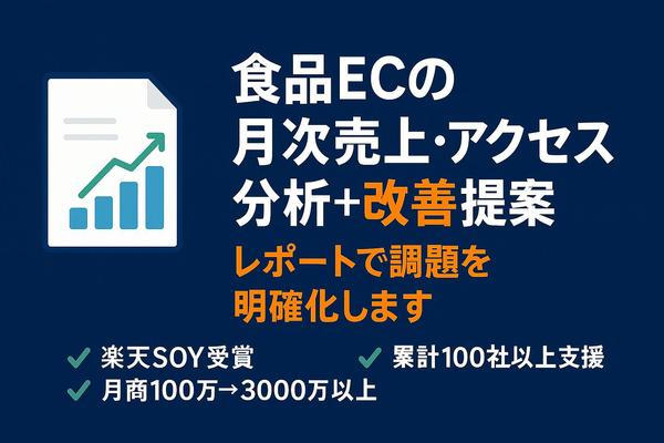 食品ECの月次売上・アクセス分析＋改善提案｜レポートで課題を明確化します
