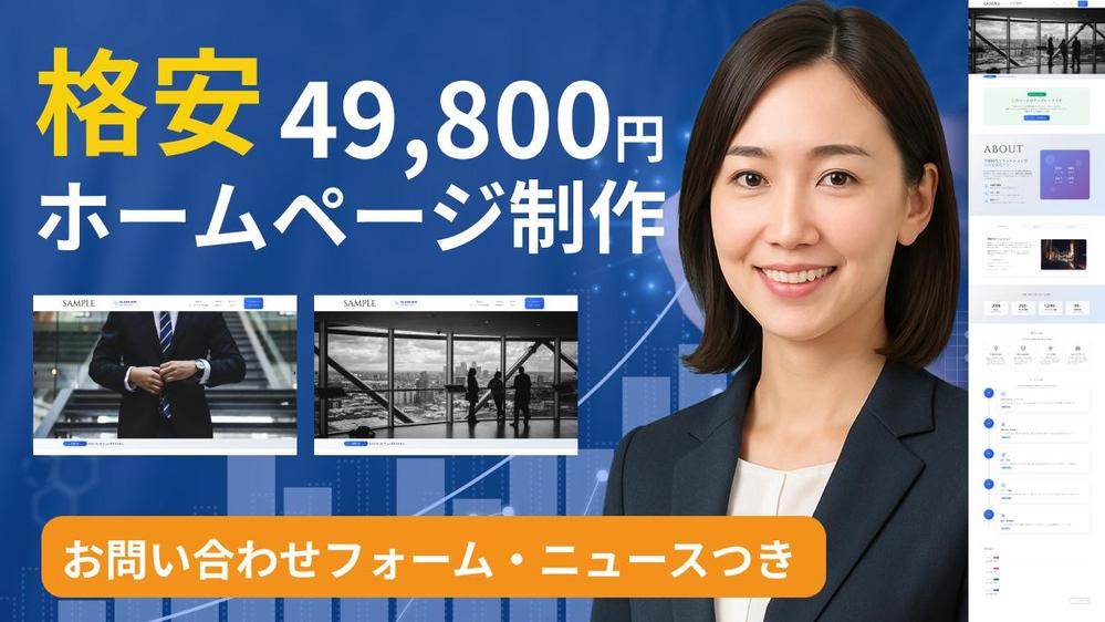 【49,800円】最短7日で公開！テンプレートで作るホームページ作ります