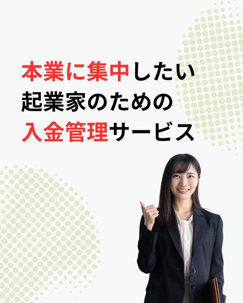 【中小企業・個人事業主向け】請求業務をまるっと代行し、業務効率化を支援します