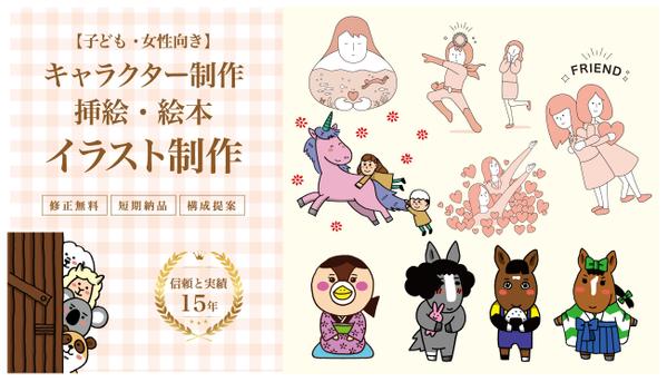 【子ども・女性向き】可愛い・優しいキャラクター＆挿絵制作いたします
