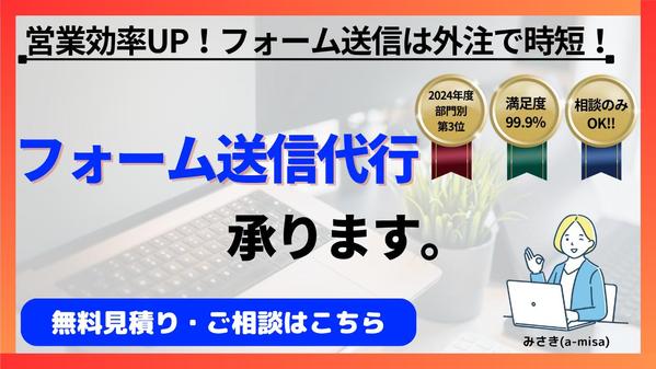 【お見積りのみOK◎】手間をまるごとお任せ！フォーム送信を丁寧に代行します