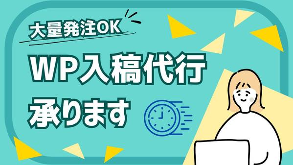 【WP入稿・大量発注OK】プロライターがWP入稿を代行します