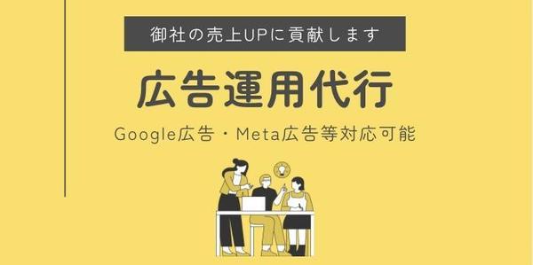 【IT・通信業向け】Google/Meta広告運用で売上アップを実現します
