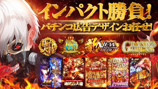 パチンコホール様向けのポスター・チラシを作成いたします