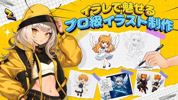 シンプルから凝ったデザインまで魅力のキャラクターを制作します