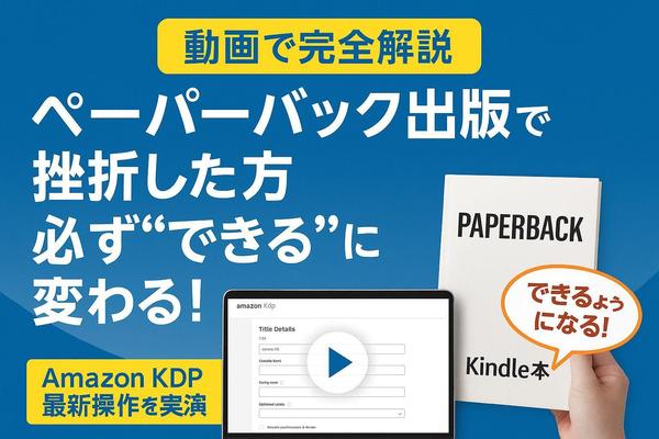 ペーパーバック出版徹底解説【Kindle経験者向け動画講座】提供致します