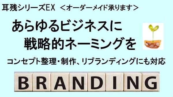 《実績500件超》アドバイス・コンセプト整理・アイデア提案・ネーミングまで承ります