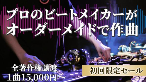 現役プロのビートメイカーが最高品質ビートを格安で提供します