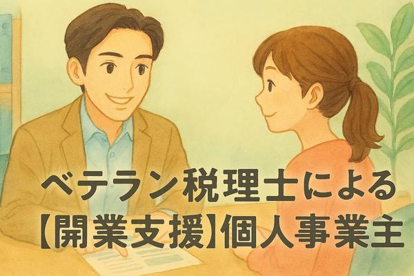 【個人事業主の開業支援】税務のプロがチャットで徹底サポートします