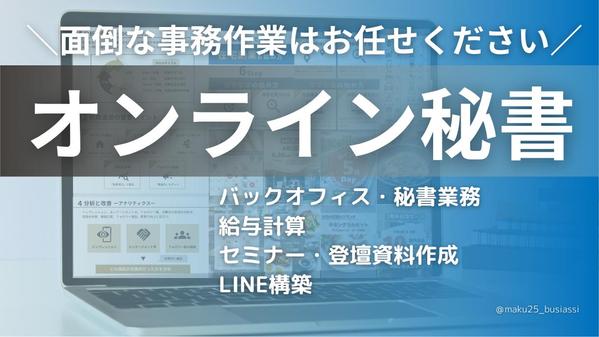 【オンライン秘書】あなたの事務作業をサポートいたします