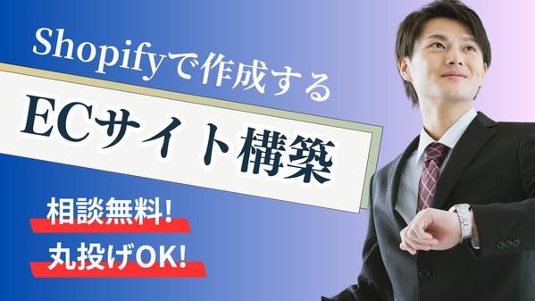 デザイン性と機能性を両立したECサイトをShopifyで構築します