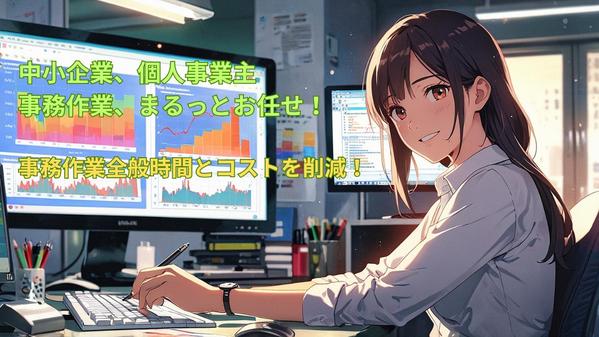 【業務効率UP】事務作業を代行して、本業に集中できます