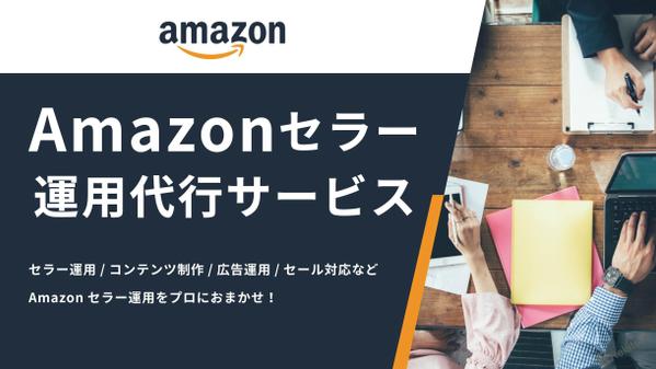 Amazonセラー運用代行サービス｜貴社のAmazon売上UPに貢献いたします