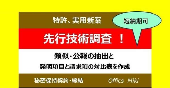 特許取得のための、特許技術の先行技術調査で開発企業を支援します