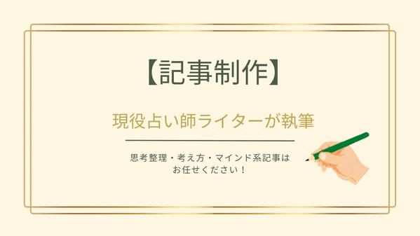 【100記事以上実績あり】占い師ライターが思考整理・メンタル・マインド系の執筆します