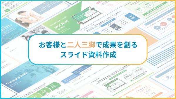 【制作枚数900枚以上】お客様と一緒に目標達成に導くための資料を作成します