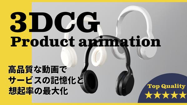 高品質な３DCGで商品プロモーション映像を制作いたします