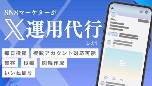 【X(Twitter)運用代行】フォロワー増加と売上UPを実現します