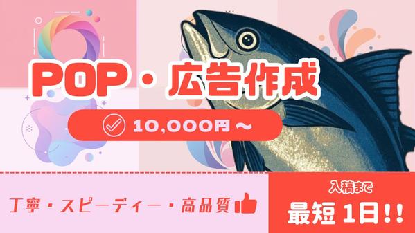 【高品質×安心価格×提案多数】POP・広告デザインをご要望に合わせて制作します