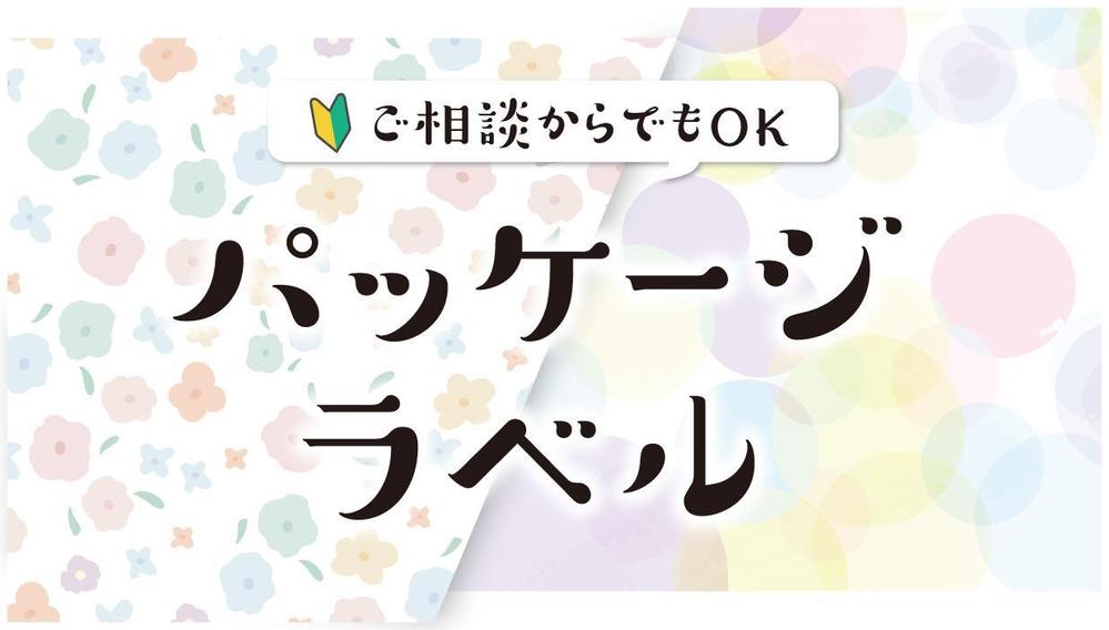【女性向けの可愛い/優しい/モダン/ナチュラル】パッケージ・ラベル制作をします