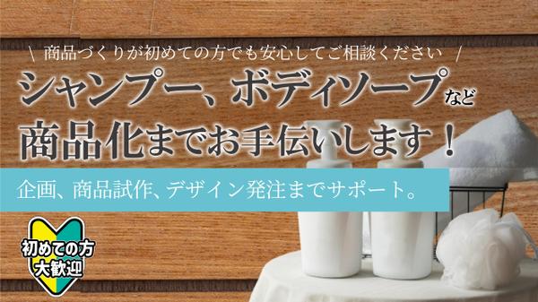 【商品を作りたい！初めての挑戦も歓迎】売れる商品企画から上市まで伴走します