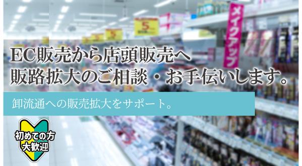 【EC販売商品のメーカー様向け】ドラッグストア等の卸流通の販路拡大を支援します