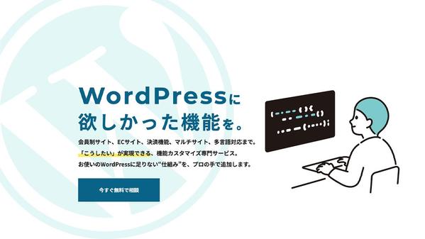 WordPressを業務仕様にフィット。機能追加・カスタマイズを承ります