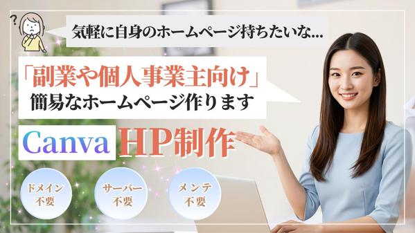【副業や小規模事業者向け】スマホに最適化された簡易なホームページを制作いたします