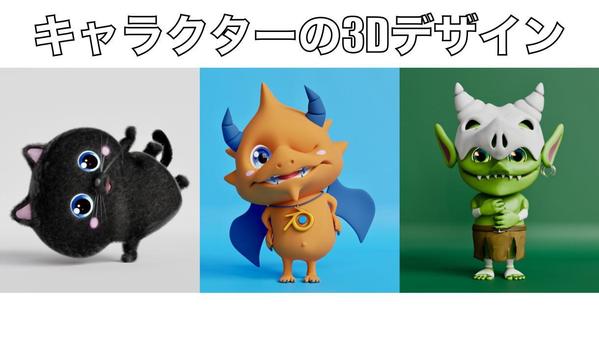 オリジナルキャラクターをデザインから3Dモデリングまで担当いたします