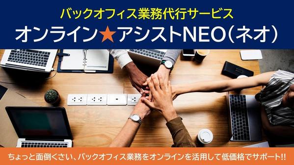 「オンライン★アシストNEO（ネオ）」バックオフィス業務代行サービスします
