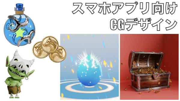 スマホアプリ向けcgデザイン&アニメーション制作いたします