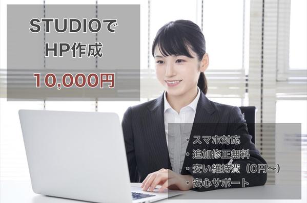 STUDIOで低価格&運用しやすいHP作成します