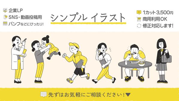 【3,500円〜/商用OK】シンプルで親しみやすい伝わるイラストを描きます