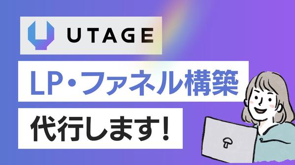 【UTAGE】で魅力的なLP構築と導線設計、運用代行します