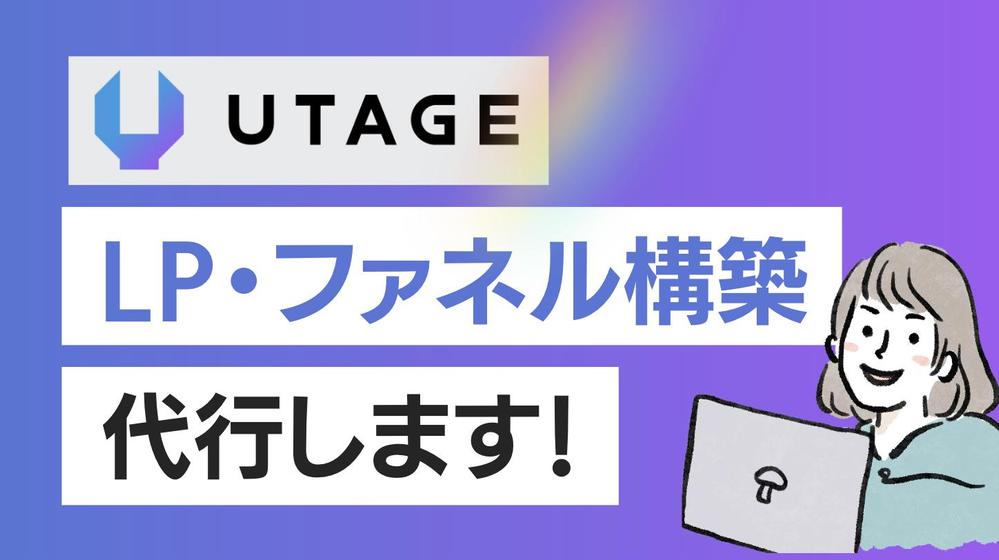 【UTAGE】で魅力的なLP構築と導線設計、運用代行します