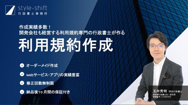【webサービス・アプリ等】実績豊富な行政書士が貴社サービスの【利用規約】作成します