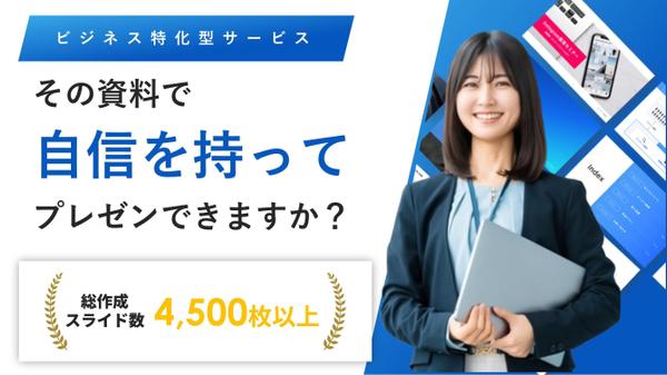 【スピード納品対応可能】魅力を引き出すパワーポイント資料を作成いたします