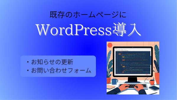 【簡単更新】静的ホームページにWordPressを導入して便利にします