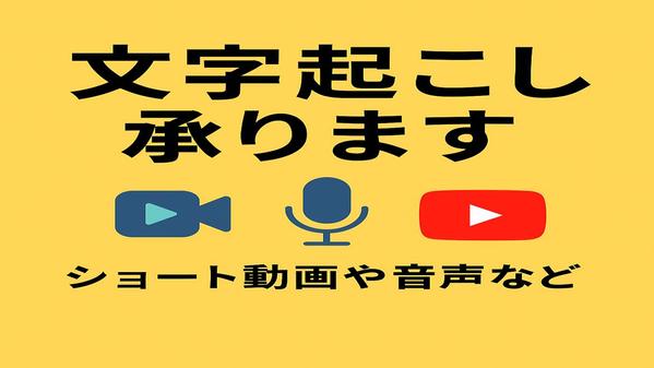 【時間節約】心を込めて正確な文字起こしを丁寧に承ります