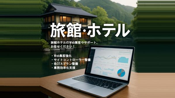 【旅館・ホテル向け】Web集客と業務効率化を支援します