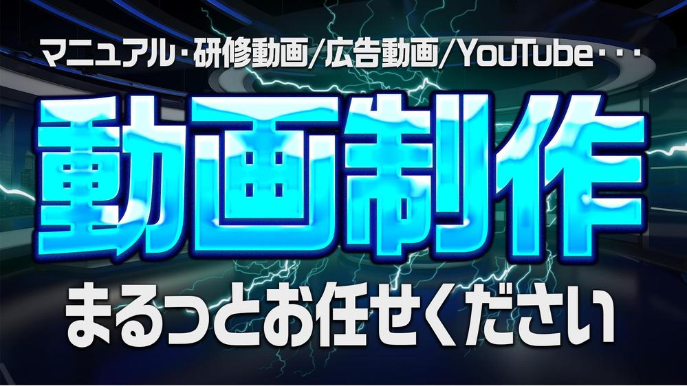 【YouTube/広告動画/マニュアル・研修動画】動画制作いたします
