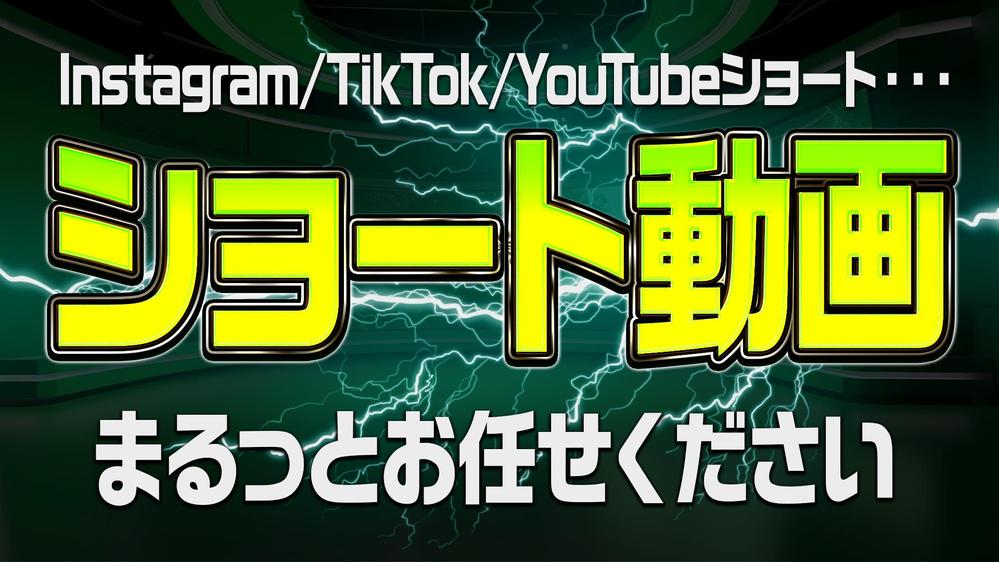 【TikTok/インスタ/YouTube…】ショート動画制作いたします