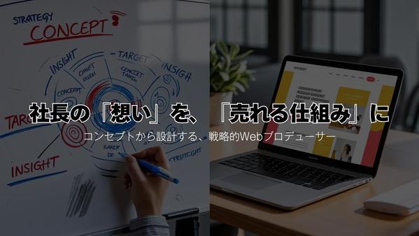 社長の「想い」を「売れる仕組み」に変える、伴走パートナーます
