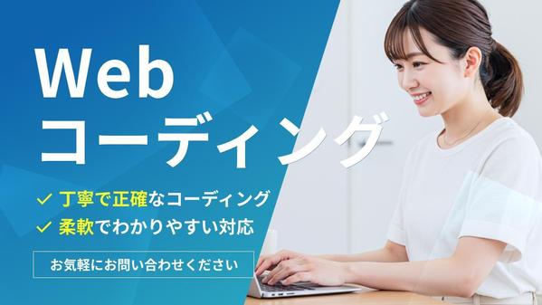 【安心品質】WebサイトのHTML/CSSコーディングを丁寧に制作します