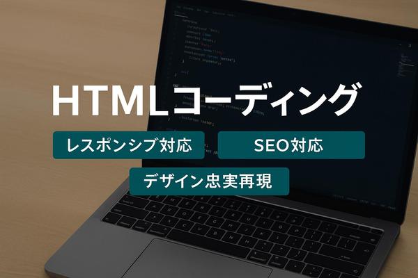 【即レス対応】デザイン通りの高品質HTML/CSSコーディング承ります