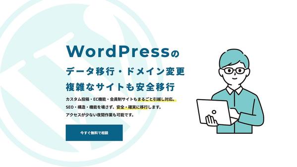 WordPress引越し・データ移行・サーバー移行等を承ります