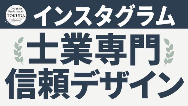 【士業向け】信頼されるSNS発信をデザインでサポートします