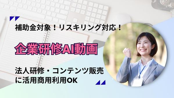 【5社限定特別価格】AI研修動画教材をご提供いたします