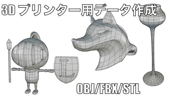 3Dプリンター用の3Dデータのデザイン、修正、納品いたします